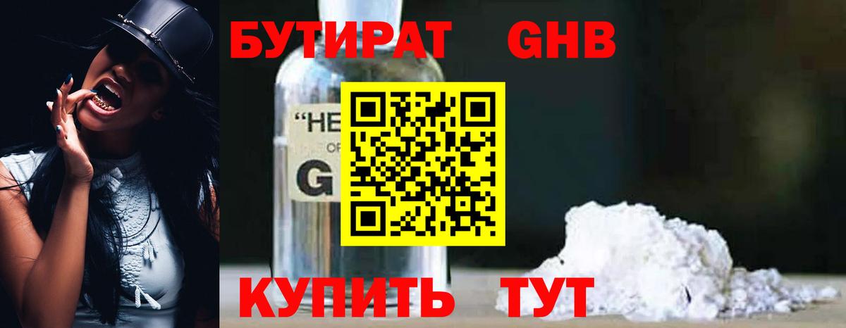 БУТИРАТ оксибутират  Вход с VPN  Лысьва 